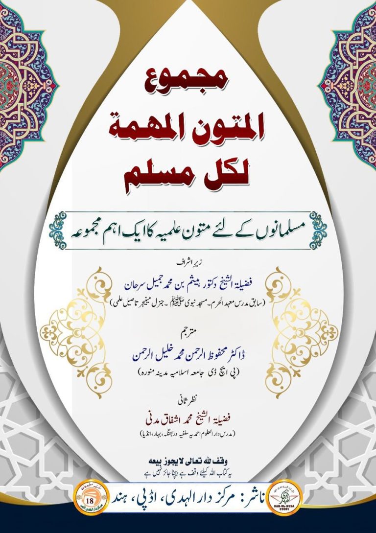 مسلمانوں کے لئے متون علمیہ کا ایک اہم مجموعہ