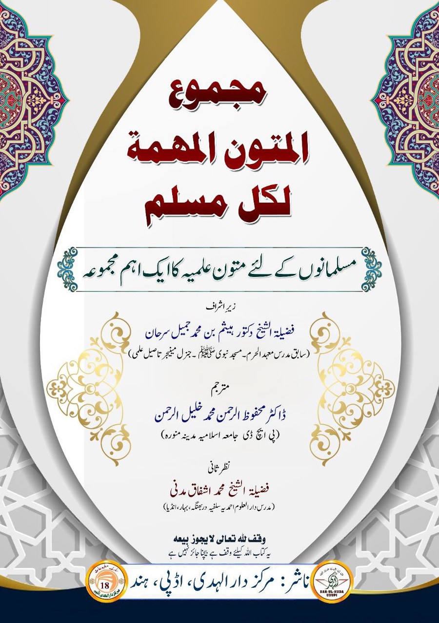 مسلمانوں کے لئے متون علمیہ کا ایک اہم مجموعہ