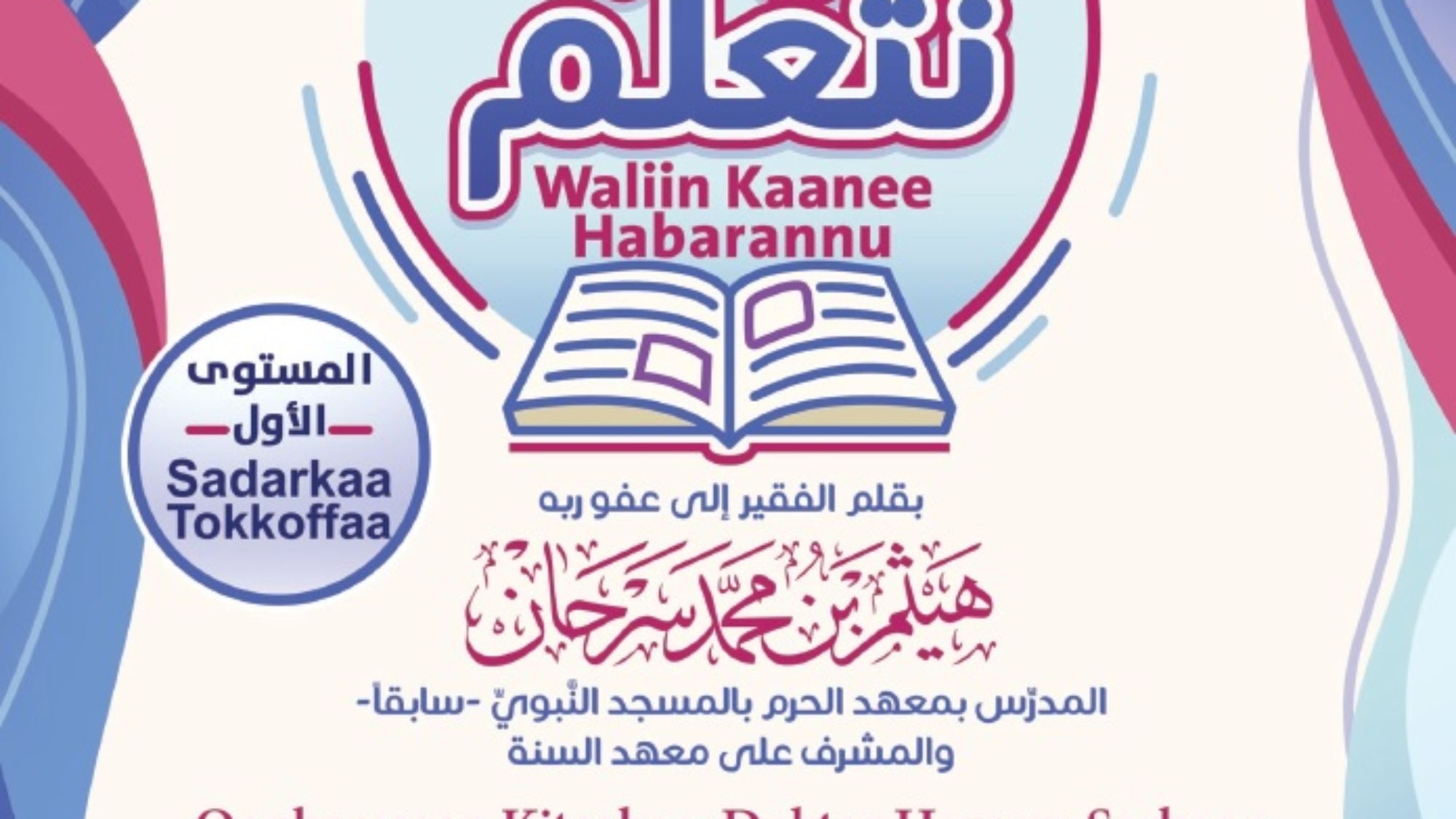 هيا نتعلم أورومية