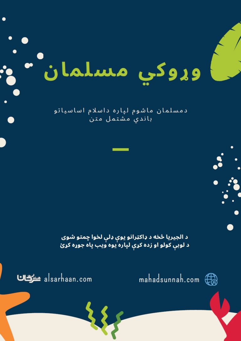 وړوکي مسلمان