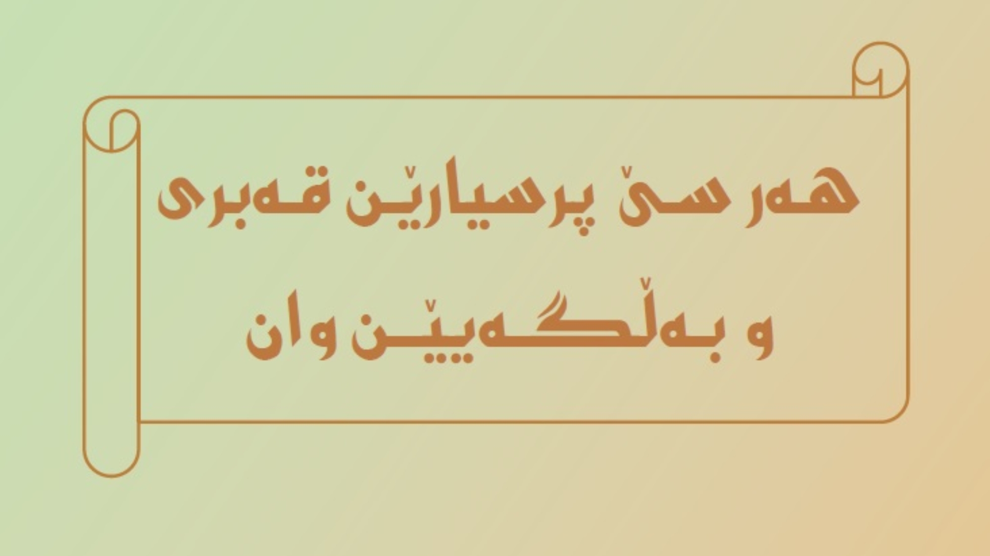 شروڤەکرنا سێ پەرتووکێن شێخ موحەمەدێ کورێ عبدالوھابی