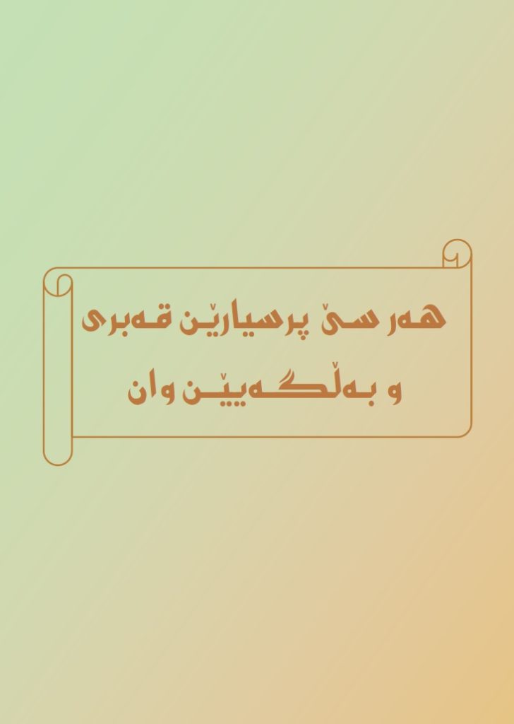 شروڤەکرنا سێ پەرتووکێن شێخ موحەمەدێ کورێ عبدالوھابی