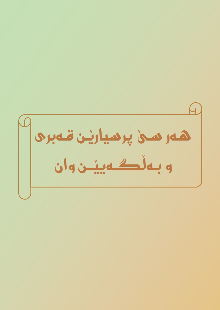 شروڤەکرنا سێ پەرتووکێن شێخ موحەمەدێ کورێ عبدالوھابی