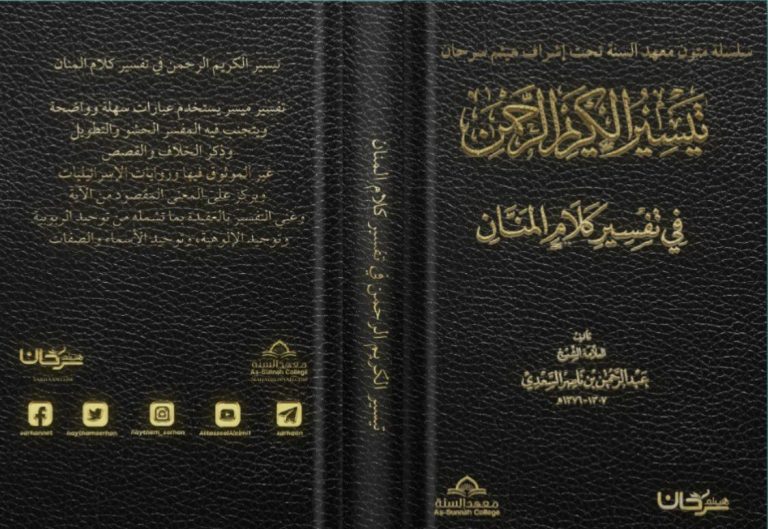 تيسير الكريم الرحمان في تفسير كلام المنان الجزء السابع من ق إلى الناس للشيخ عبدالرحمن بن ناصر بن سعدي السعدي