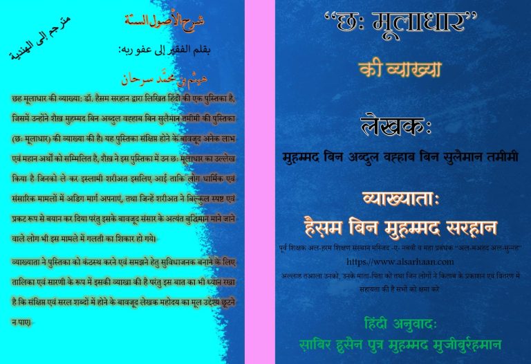 छह मूलाधार की व्याख्या
