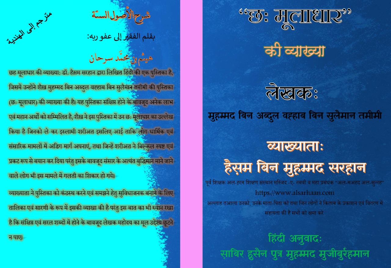 छह मूलाधार की व्याख्या