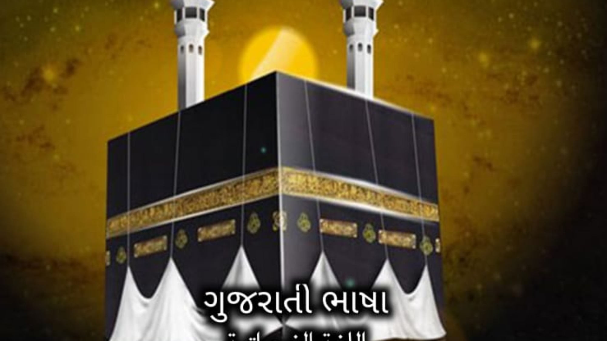 હજ અને ઉમરહનો મુખ્તસર તરીકો