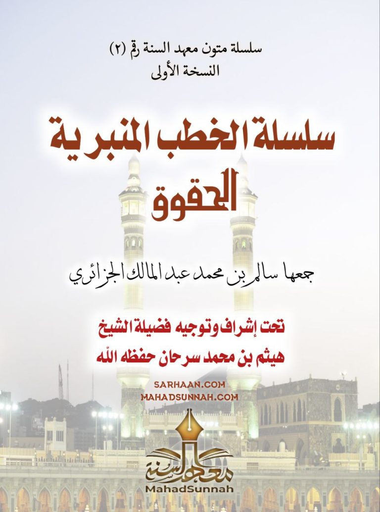سلسلة الخطب المنبرية الحقوق