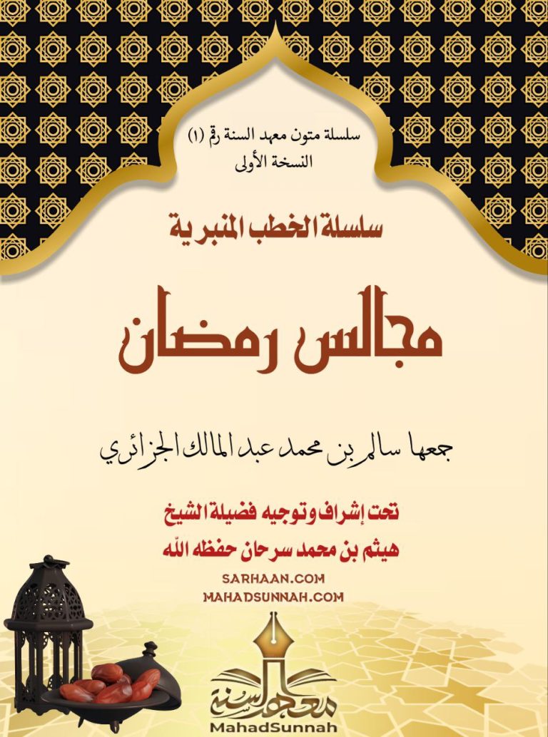 سلسلة الخطب المنبرية مجالس رمضان