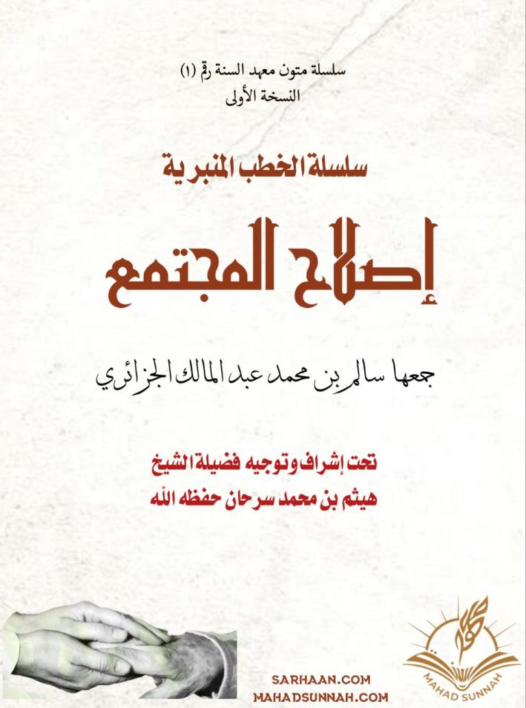 سلسلة الخطب المنبرية إصلاح المجتمع
