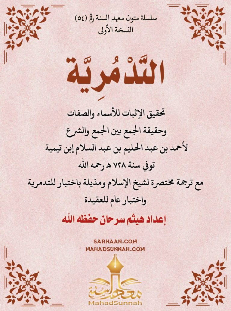 التدمرية