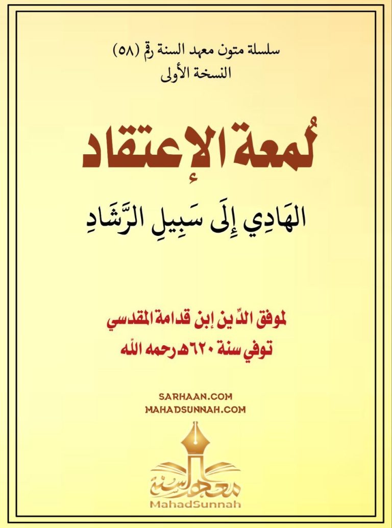 لمعة الإعتقاد الهادي إلى سبيل الرشاد تاليف الحافظ ابن قدامة (541 هـ – 620 هـ)