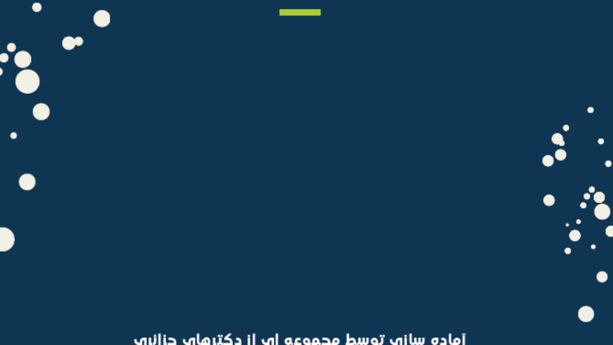 المسلم الصغير فارسي