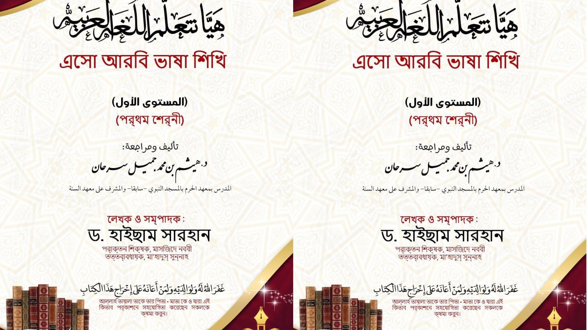 هيا بنا نتعلم اللغة العربية بنغالي