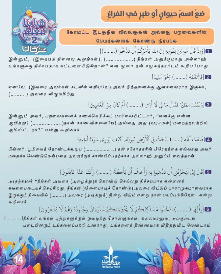 கோடிட்ட இடத்தில் விலங்குகள் அல்லது பறவைகளின் பெயர்களைக் கொண்டு நிரப்புக