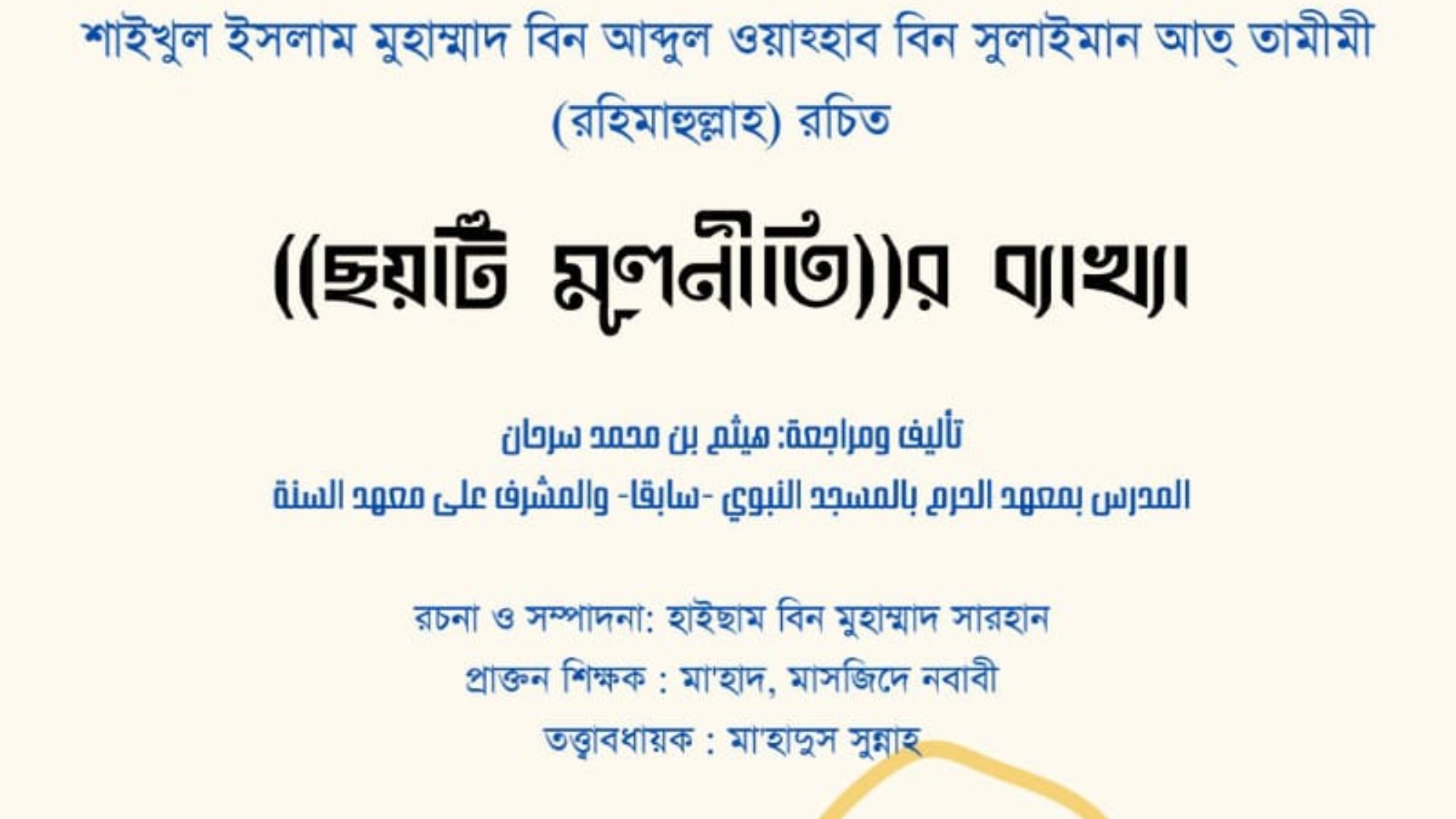 “ছয়টি মূলনীতি”র ব্যাখ্যা