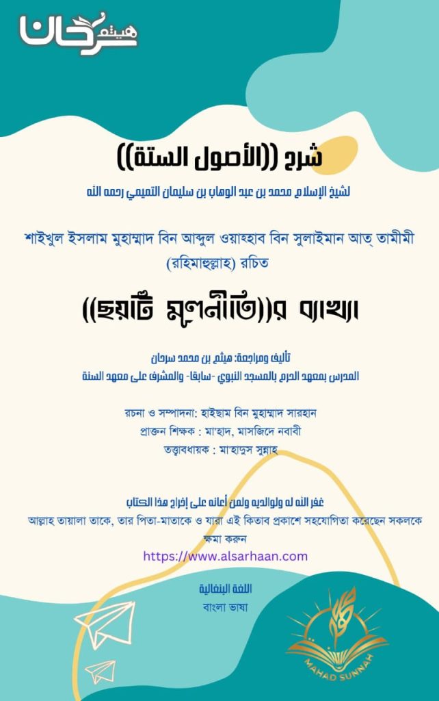 “ছয়টি মূলনীতি”র ব্যাখ্যা