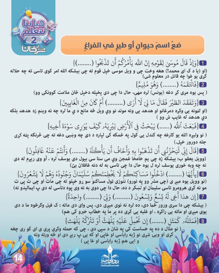 په قران کریم کې د څارویو په اړه د ماشومانو پوښتنې