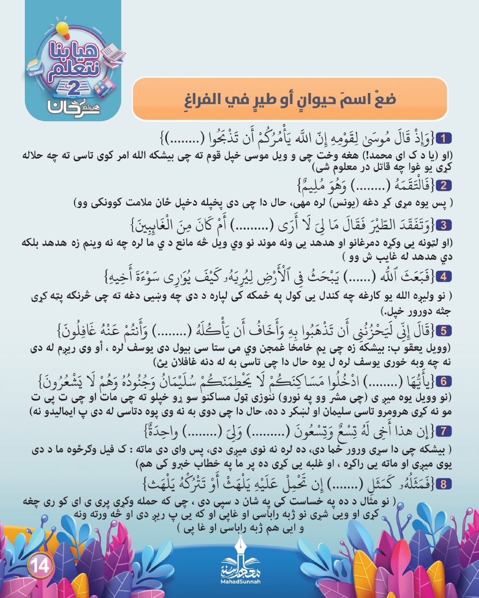 په قران کریم کې د څارویو په اړه د ماشومانو پوښتنې