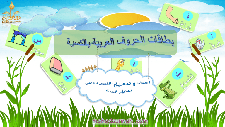 بطاقات الحروف العربية مع الكسرة، لون وتعلم الحروف العربية للأطفال مع الحركات