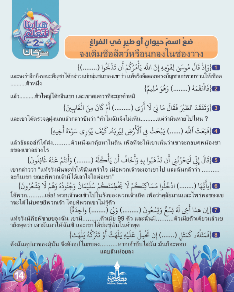 จงเติมชื่อสัตว์หรือนกลงในช่องว่าง