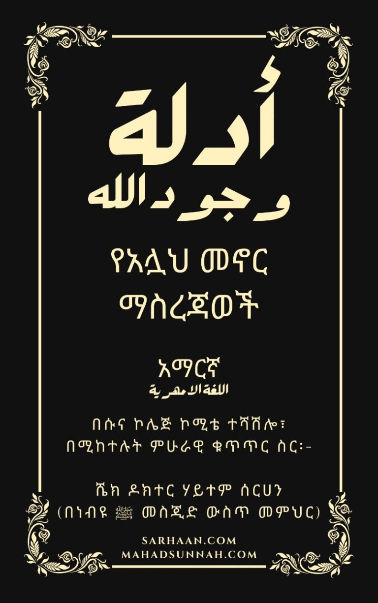 የአሏህ መኖር ማስረጃወች
