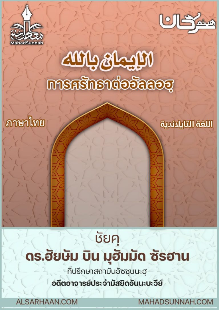 การศรัทธาต่ออัลลอฮฺ