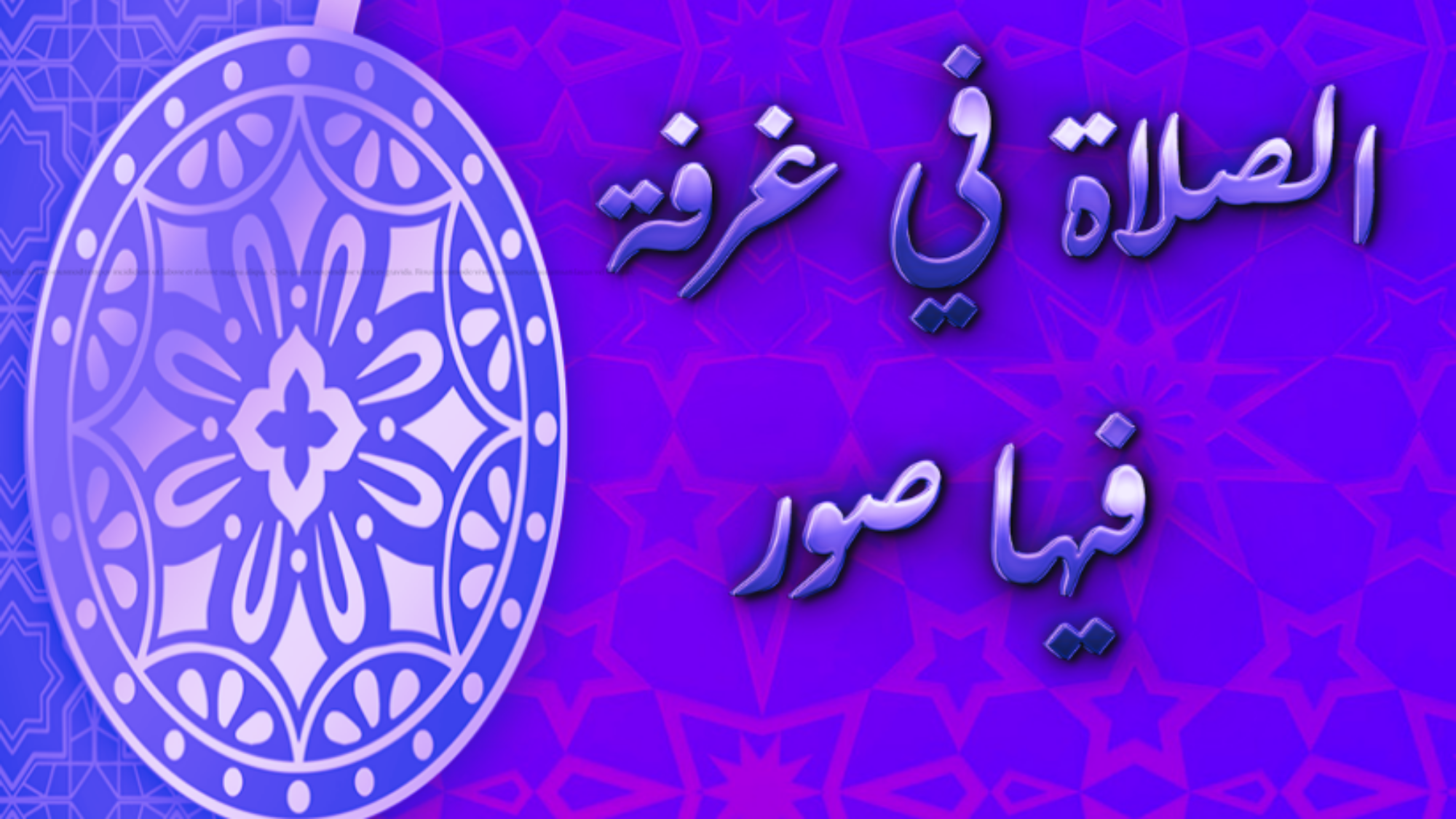 Orar en un cuarto(habitación) en el que hay imágenes