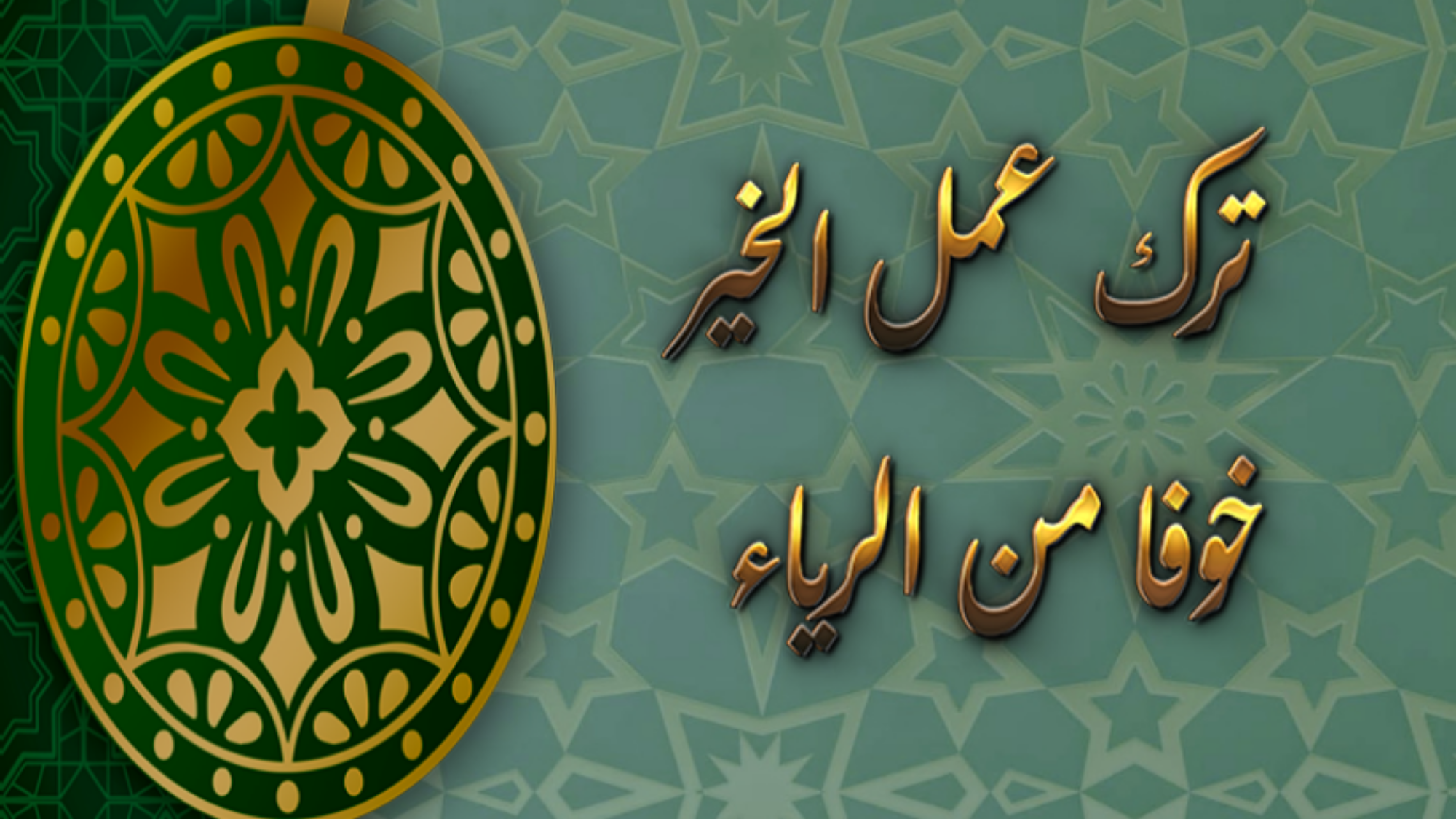 Dejando hacer buenas obras por miedo a presumir