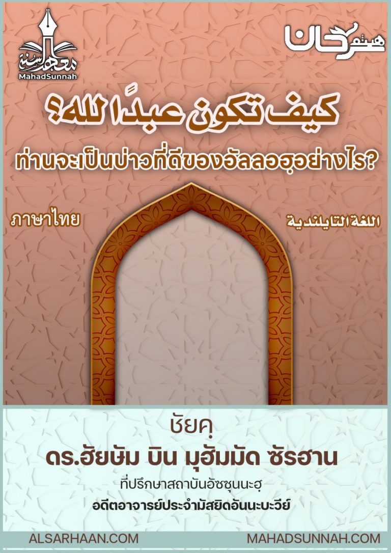 ท่านจะเป็นบ่าวที่ดีของอัลลอฮฺอย่างไร?