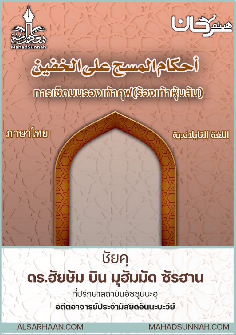 การเช็ดบนรองเท้าคุฟ(ร้องเท้าหุ้มส้น)