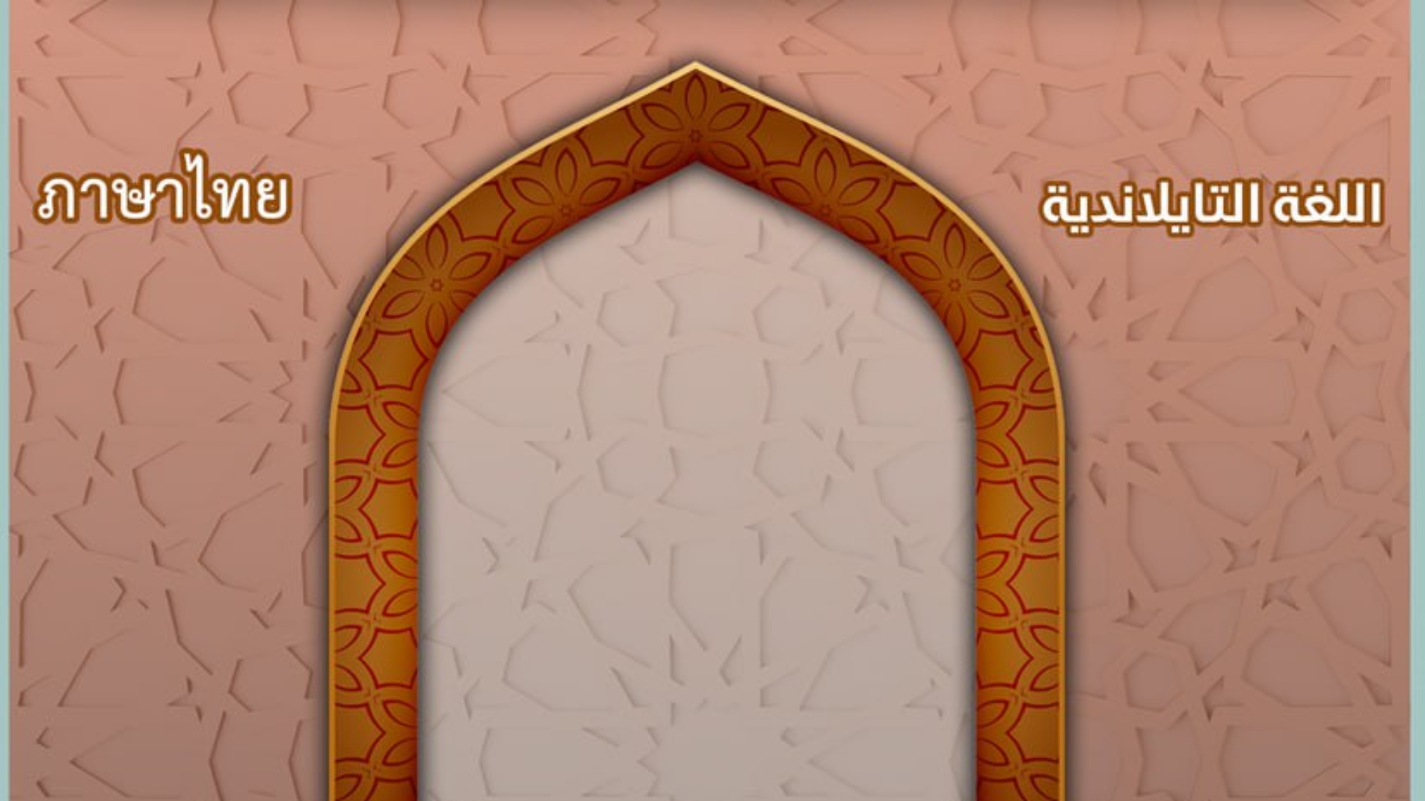 จงงดการถือศีลอด และไม่มีบาปแต่อย่างใด