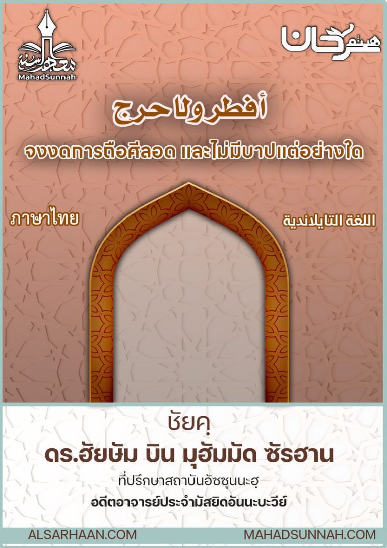 จงงดการถือศีลอด และไม่มีบาปแต่อย่างใด