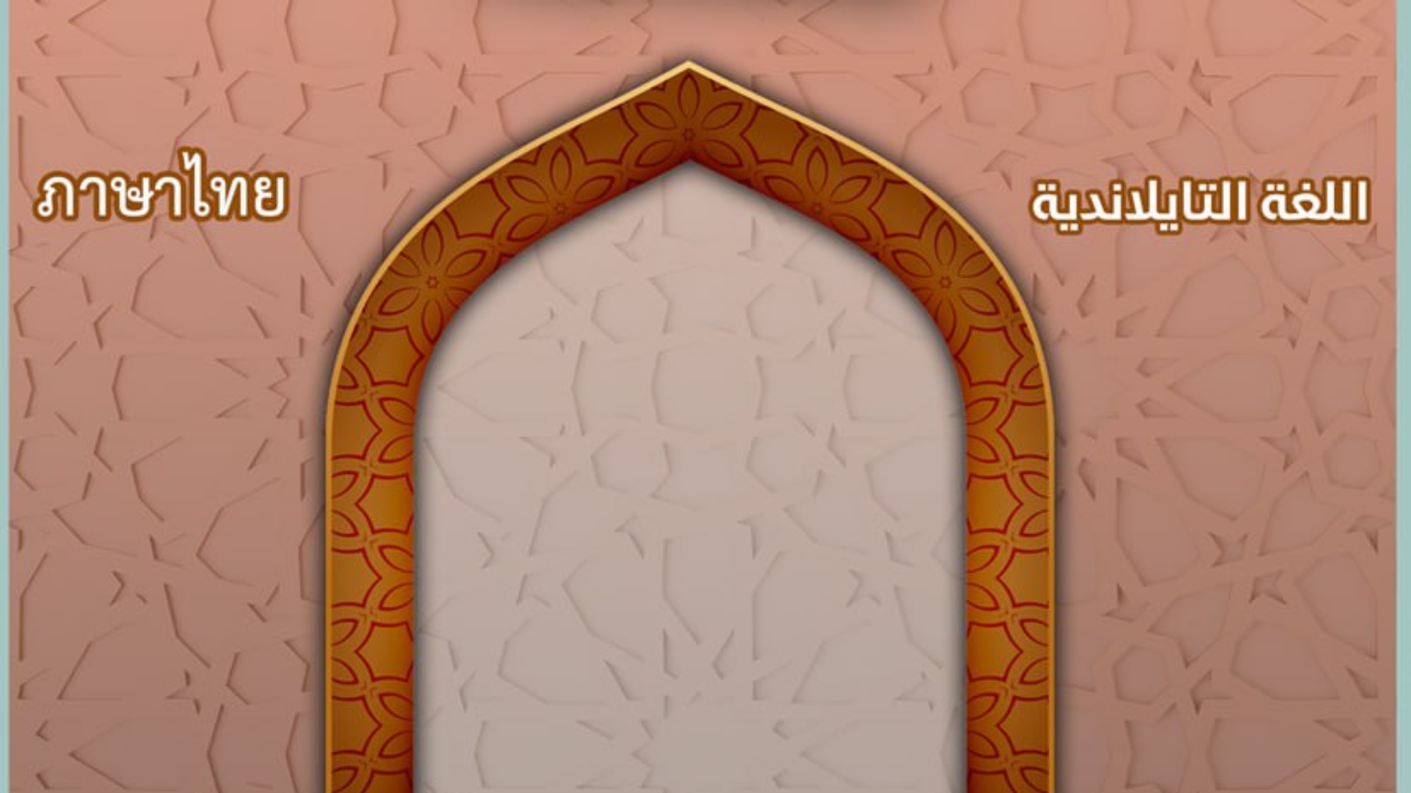 การทำตะยัมมุม