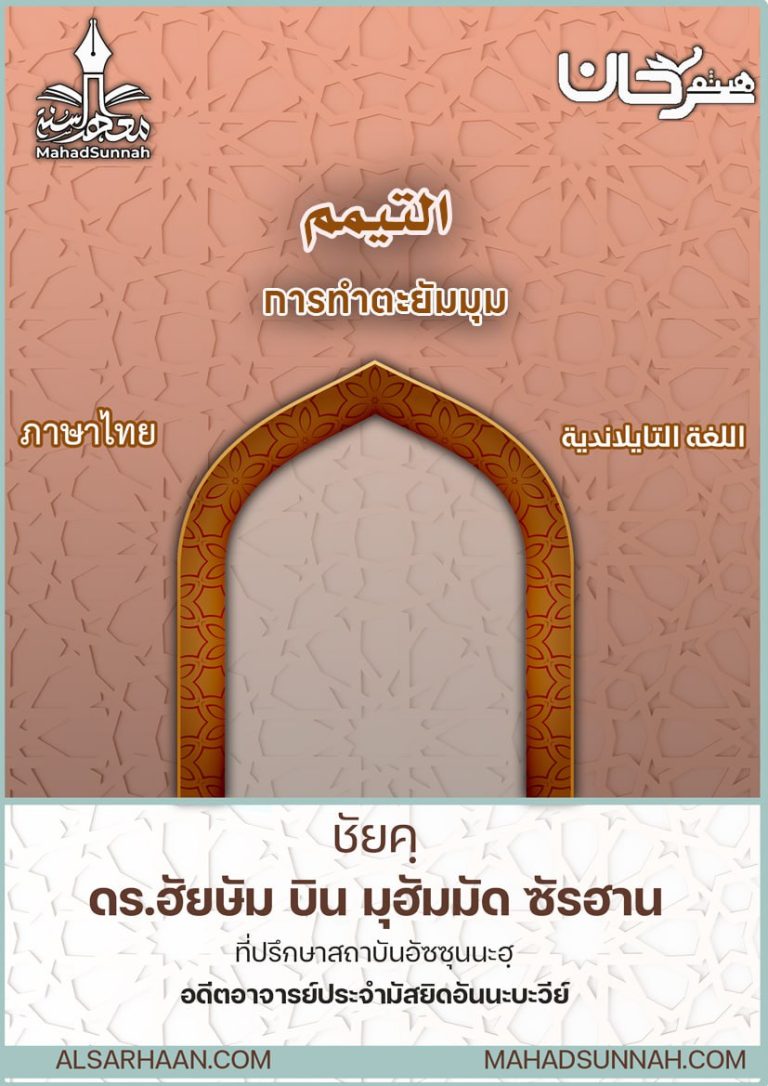 การทำตะยัมมุม