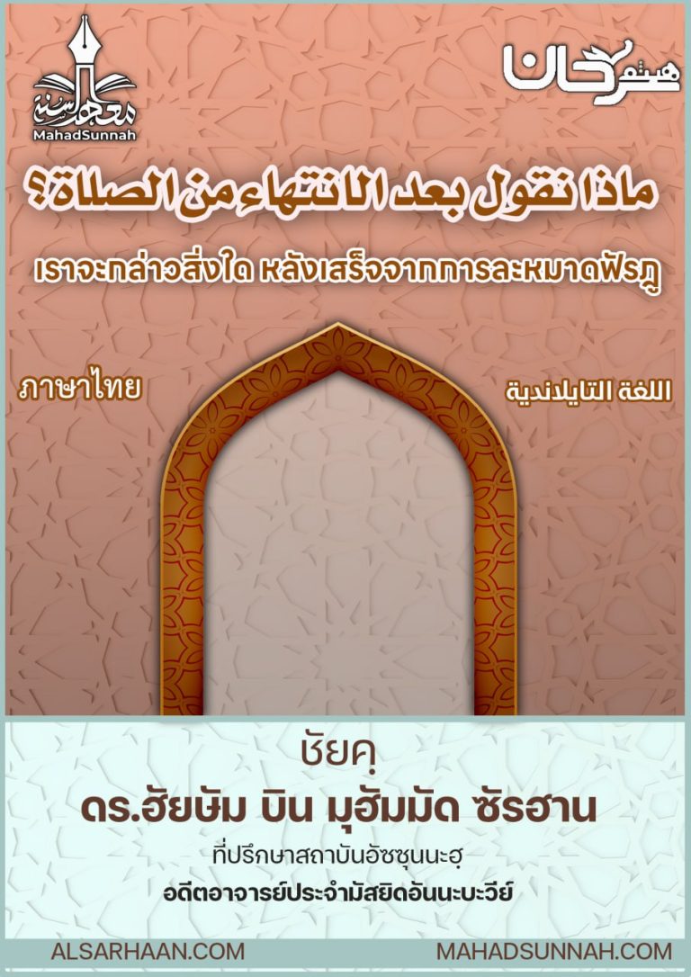เราจะกล่าวสิ่งใด หลังเสร็จจากการละหมาดฟัรฎู