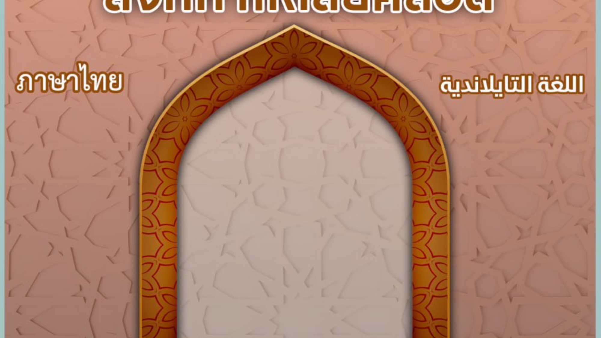 สิ่งที่ทำให้เสียศีลอด