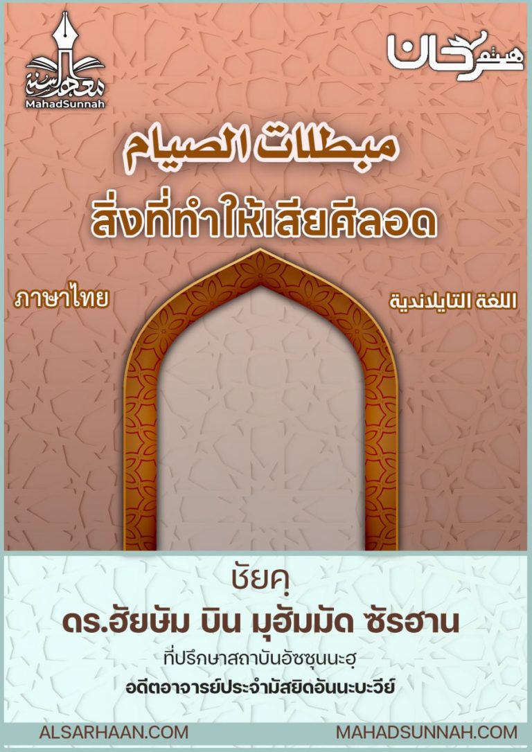 สิ่งที่ทำให้เสียศีลอด