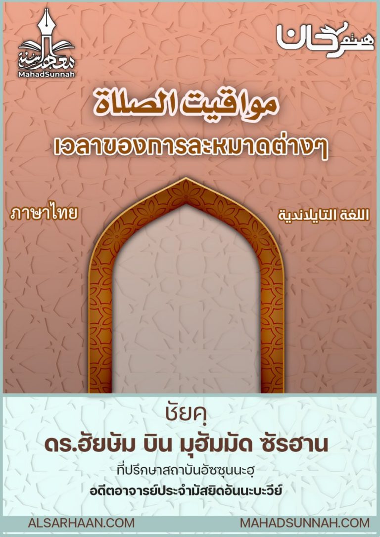 เวลาของการละหมาดต่างๆ
