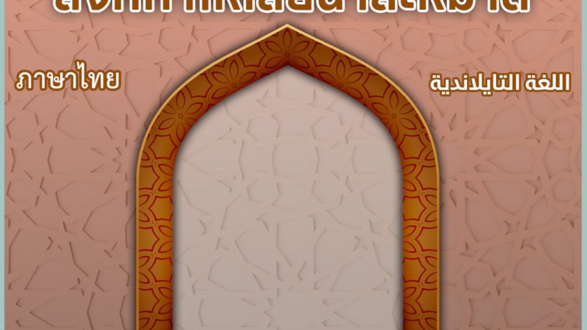 สิ่งที่ทำให้เสียน้ำละหมาด