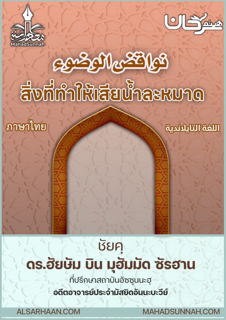 สิ่งที่ทำให้เสียน้ำละหมาด