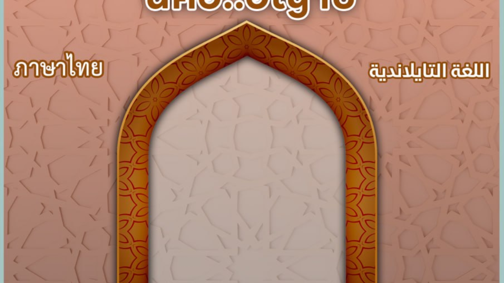 นี่คือฮิญาบ