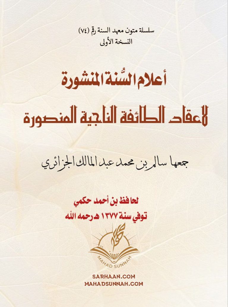 أعلام السنة المنشورة لاعتقاد الطائفة الناجية المنصورة تأليف فضيلة الشيخ العلامة : حافظ بن أحمد حكمي رحمه الله تعالى