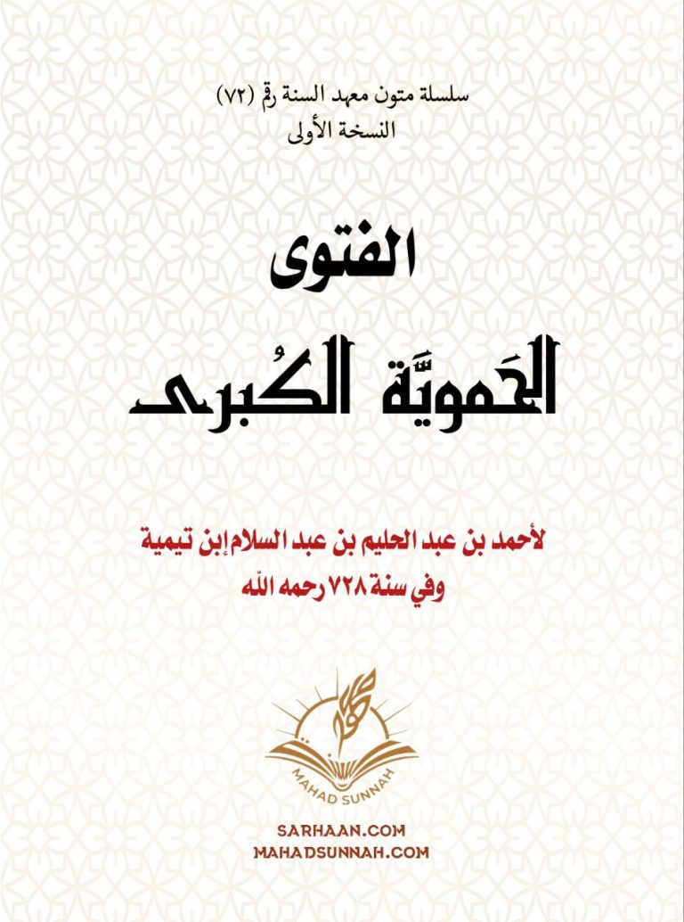 الفتوى الحموية الكبرى لشيخ الإسلام ابن تيمية