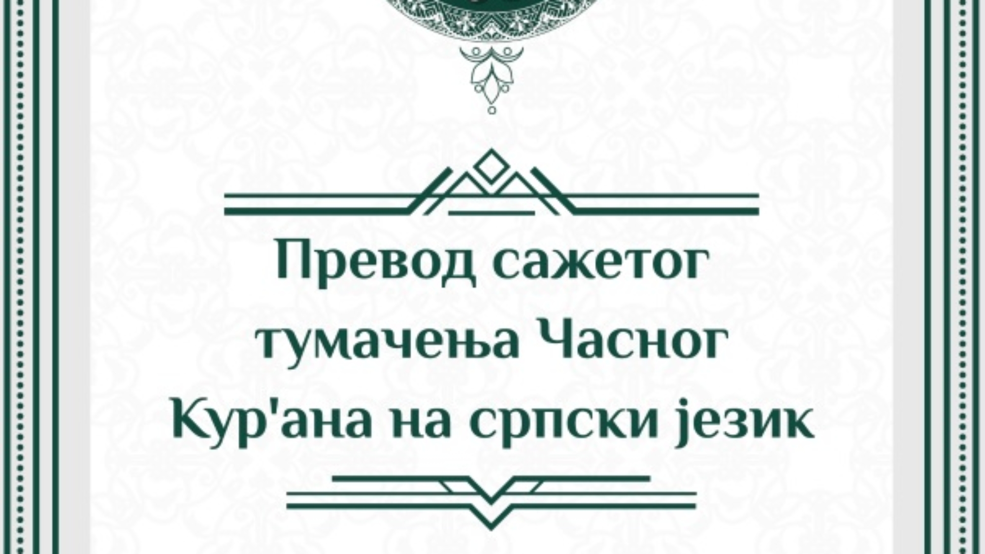 Превод сажетог тумачења Часног Курана на српски језик