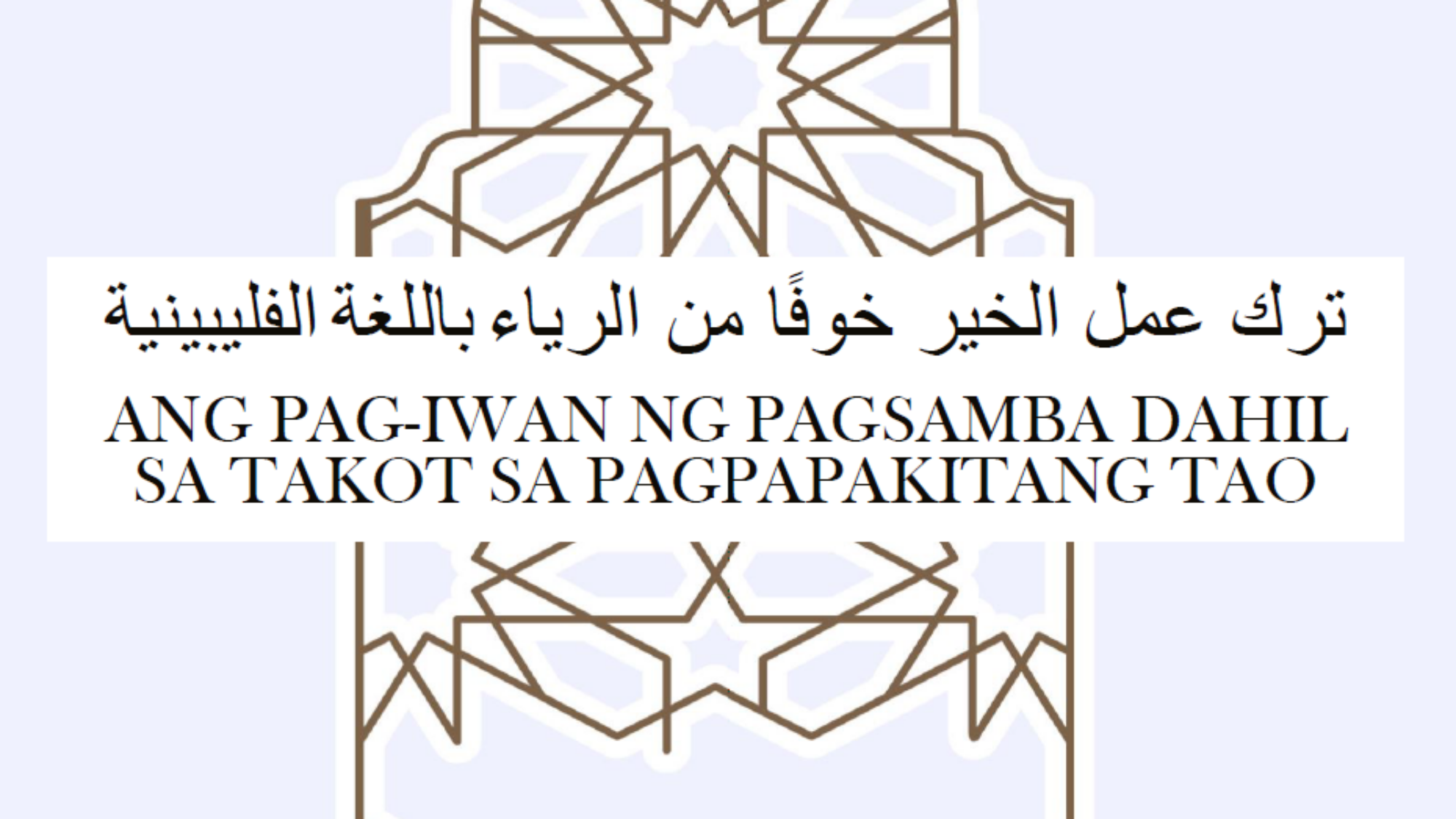 Ang Pag-iwan ng Pagsamba dahil sa Takot sa Pagpapakitang Tao