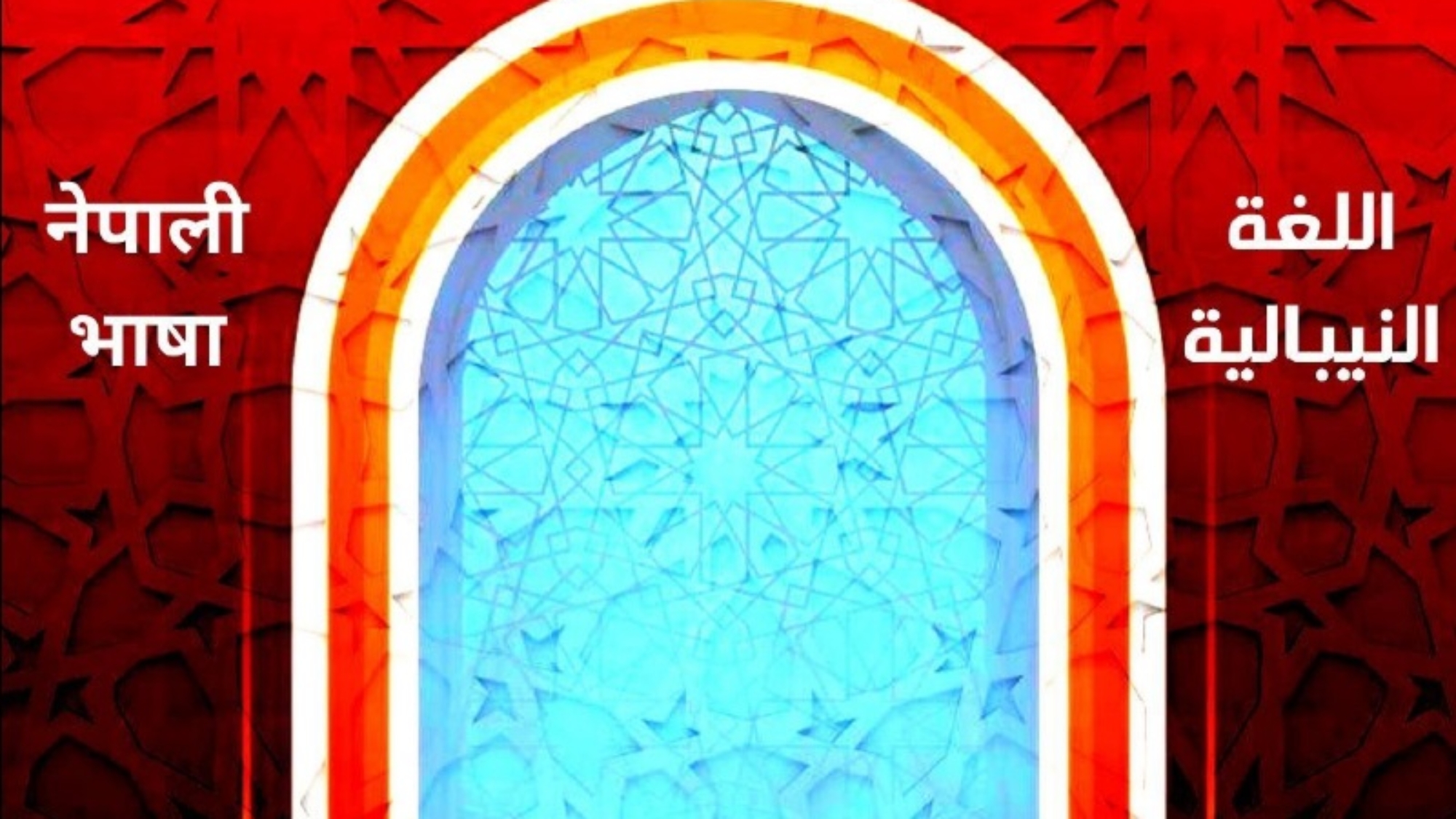 ترك عمل الخير نيبالي