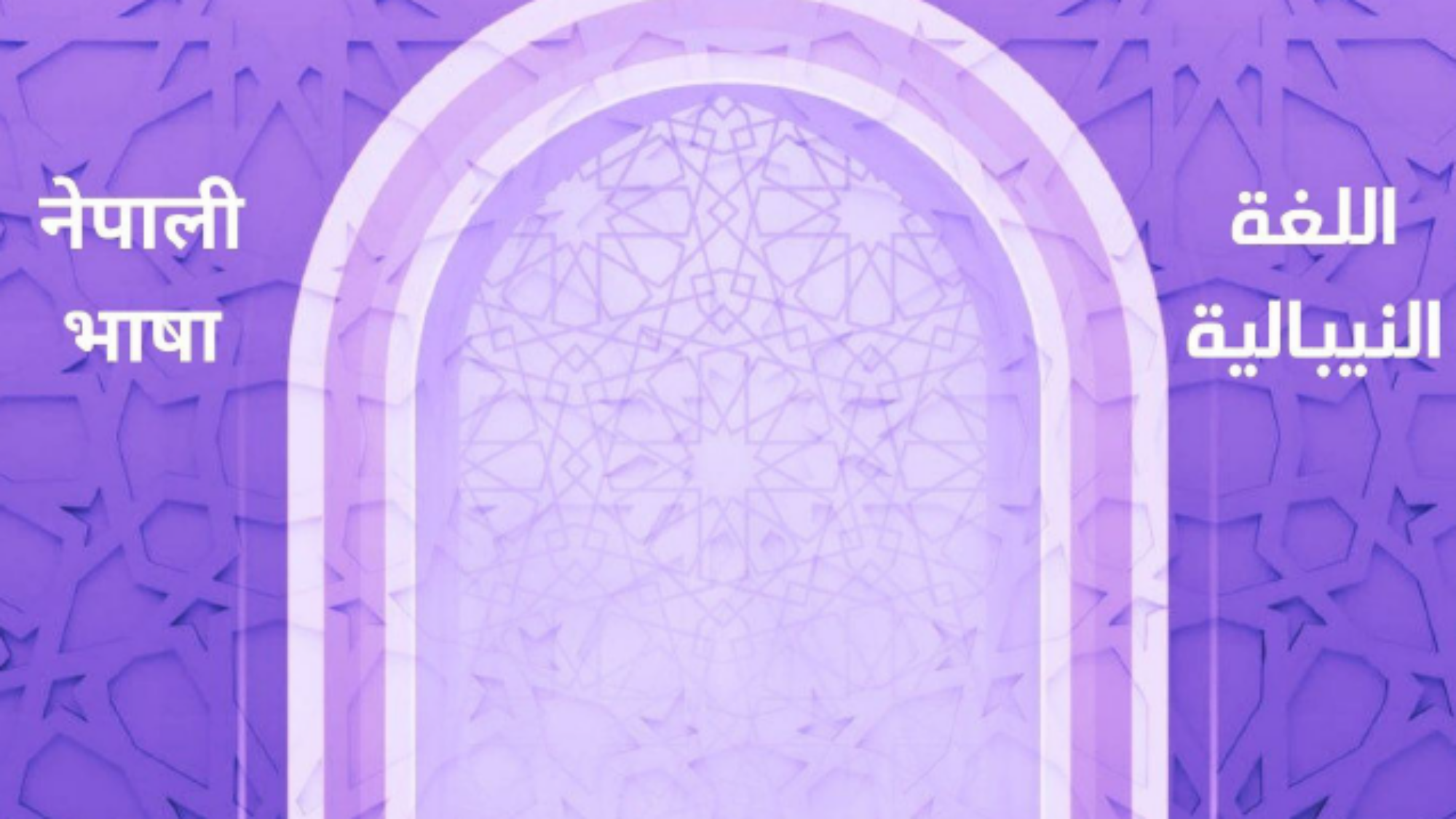 लाइलाहा इल्ललाह का सर्तहरु