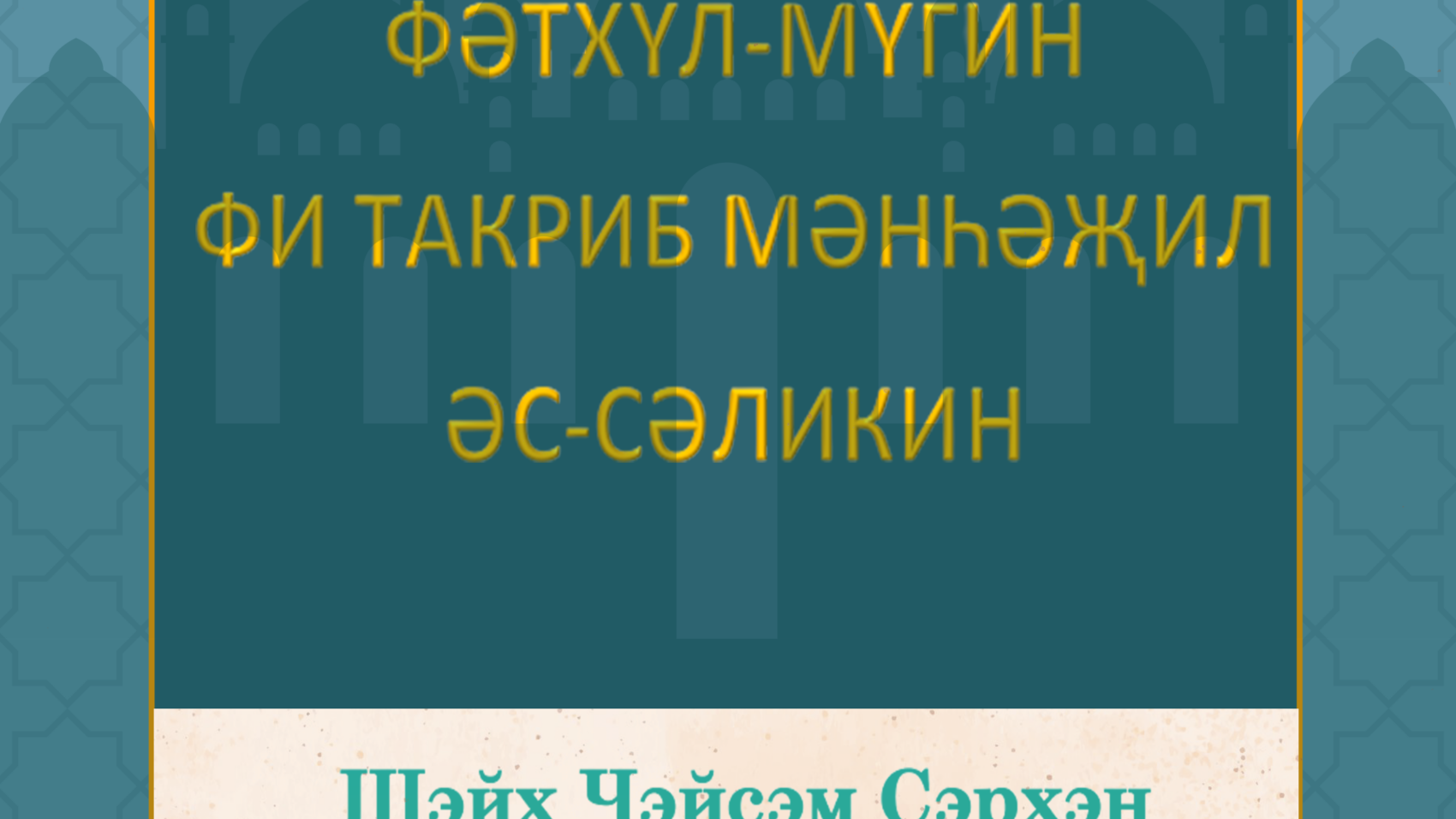 ФӘТХҮЛ-МҮГИН ФИ ТАКРИБ МӘНҺӘҖИЛ ӘС-СӘЛИКИН