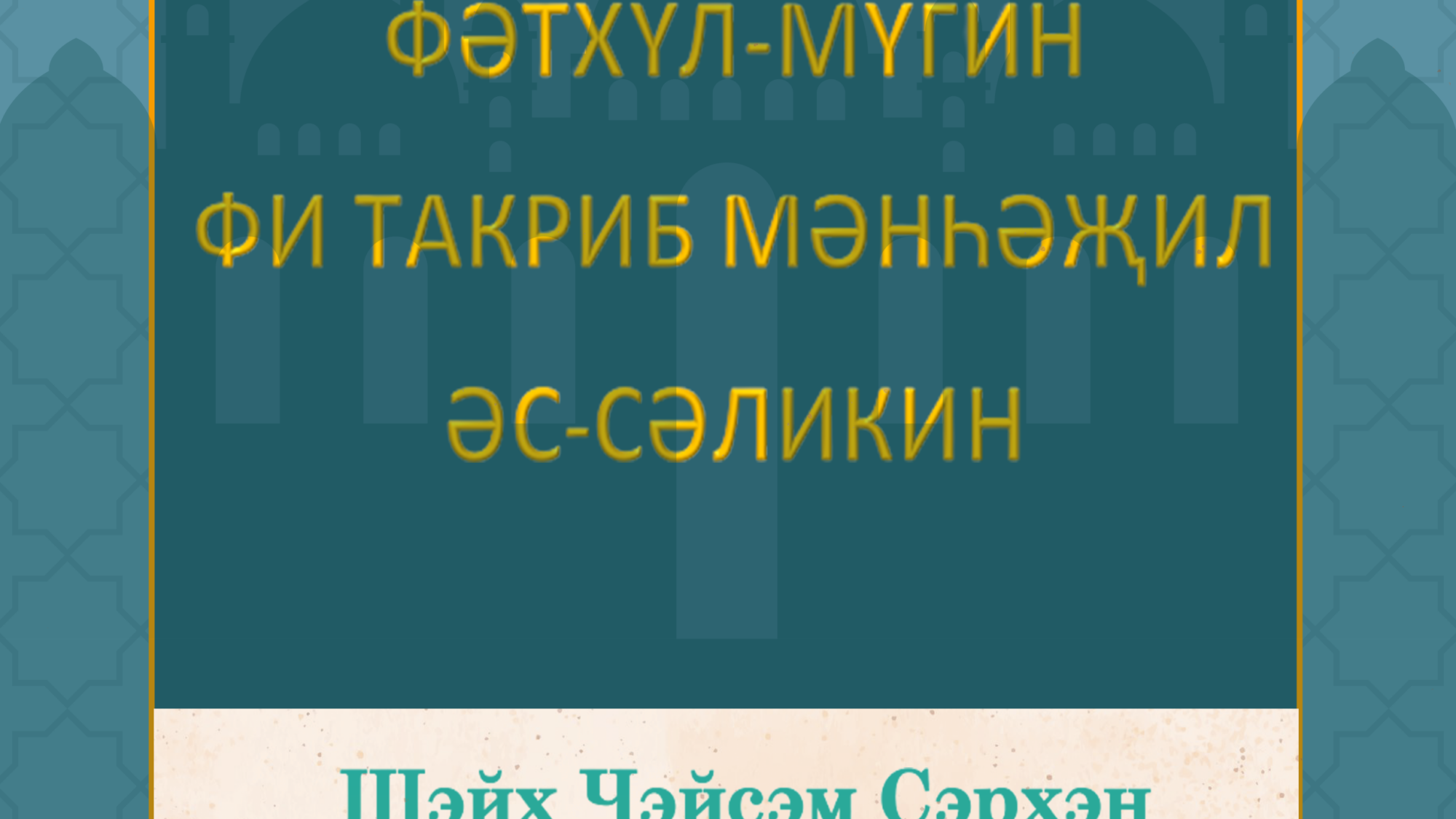 ФӘТХҮЛ-МҮГИН ФИ ТАКРИБ МӘНҺӘҖИЛ ӘС-СӘЛИКИН